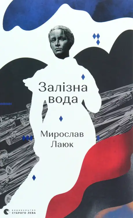 Електронна книга «Залізна вода», автор Мирослав Лаюк