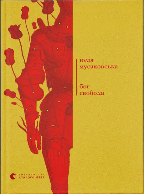 Бог свободи