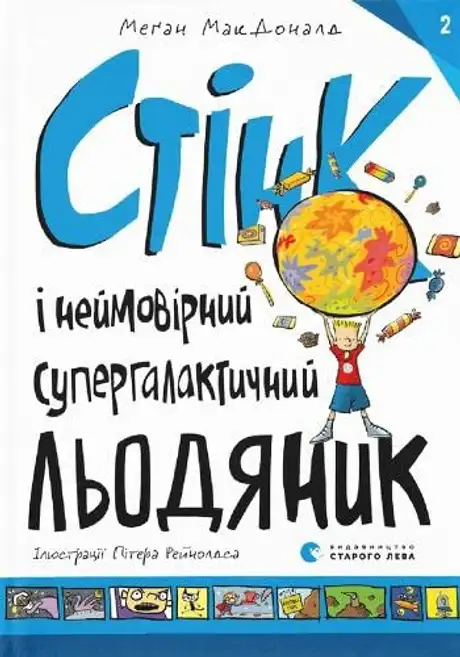 Книга «Стінк і неймовірний супергалактичний льодяник. Книга 2», автор Меґан МакДоналд
