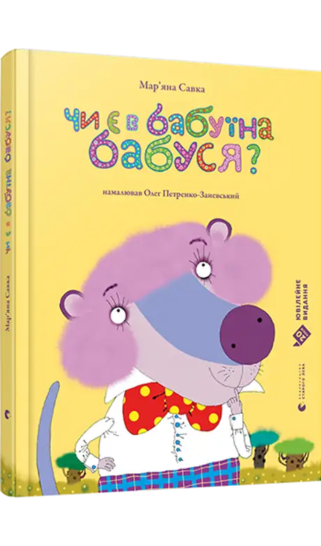 Книга «Чи є в бабуїна бабуся?», автор Мар'яна Савка