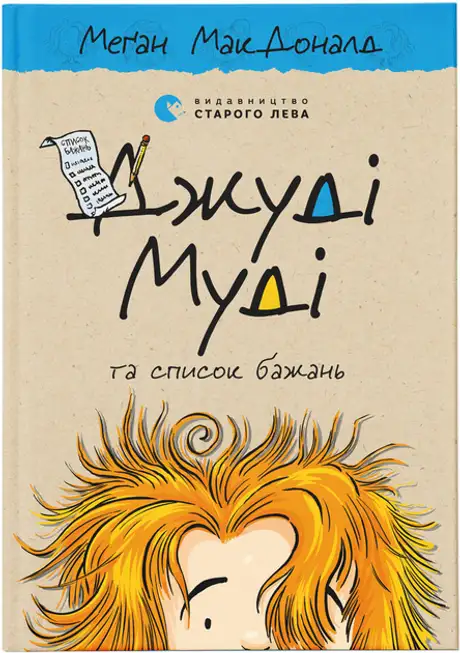 Книга «Джуді Муді та список бажань. Книга 13», автор Меґан МакДоналд