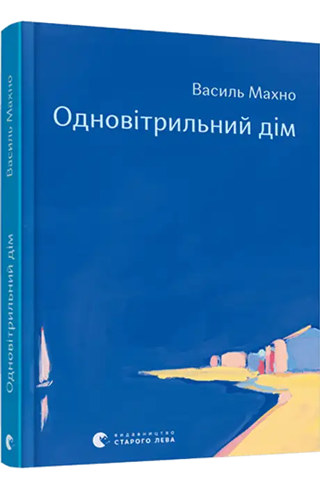 Книга «Одновітрильний дім», автор Василь Махно