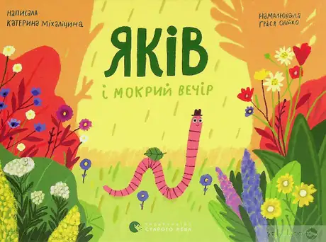 Книга «Яків і мокрий вечір», автор Катерина Міхаліцина