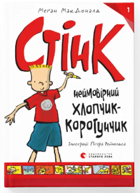 Стінк. Неймовірний хлопчик-коротунчик. Книга 1