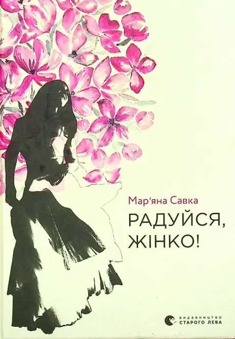 Книга «Радуйся, жінко!», автор Мар'яна Савка