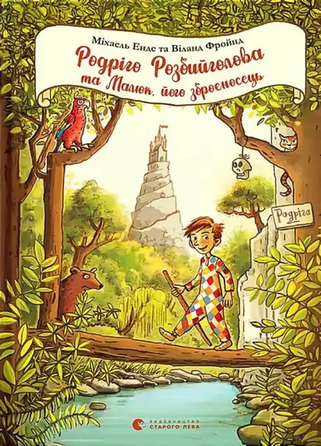 Електронна книга «Родріго Розбийголова та Малюк, його зброєносець», автор Міхаель Енде