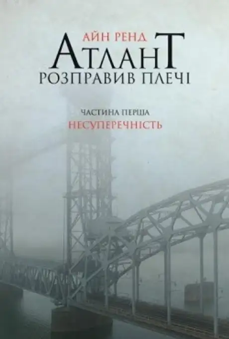 Атлант розправив плечі. Частина 1. Несуперечність