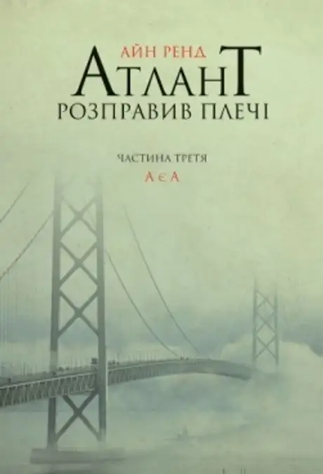 Атлант розправив плечі. Частина 3. А є А