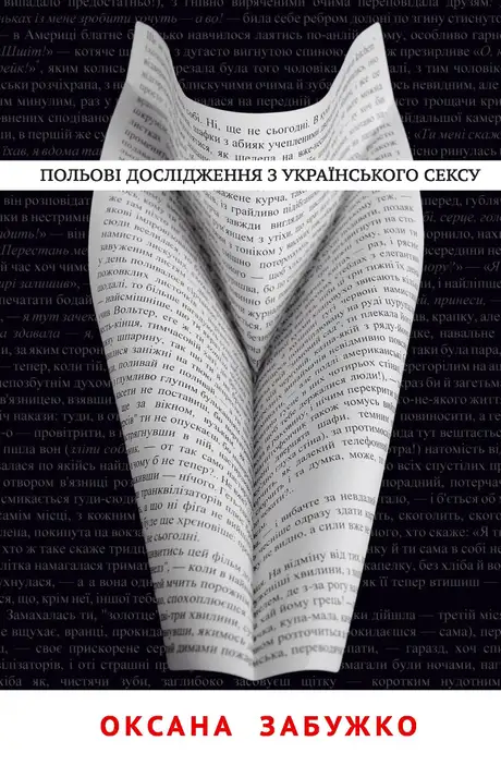 Польові дослідження з українського сексу