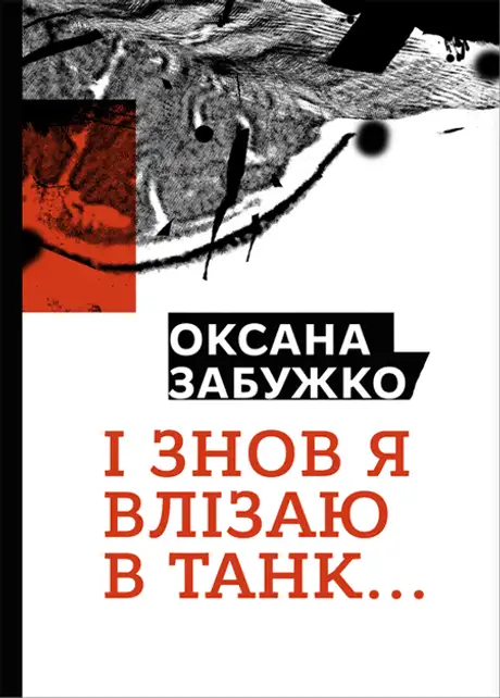 І знов я влізаю в танк...