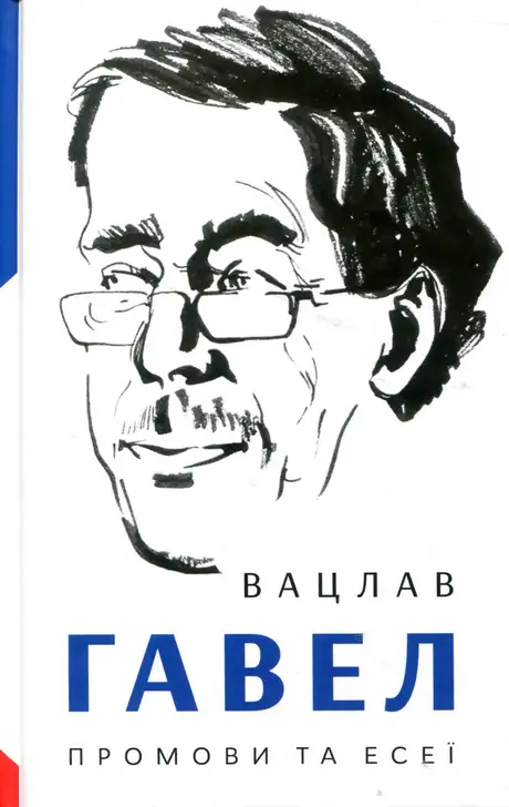 Промови та есеї. Вацлав Гавел