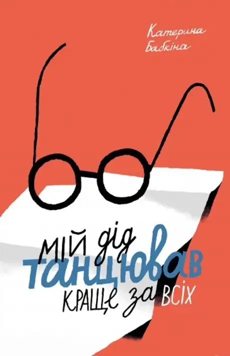 Електронна книга «Мій дід танцював краще за всіх», автор Катерина Бабкіна
