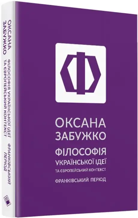 Електронна книга «Філософія української ідеї та європейський контекст. Франківський період», автор Оксана Забужко