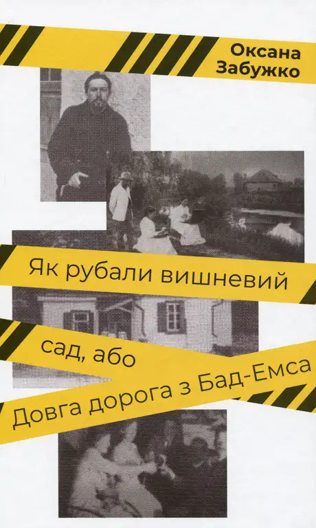 Електронна книга «Як рубали вишневий сад, або Довга дорога з Бад-Емса», автор Оксана Забужко