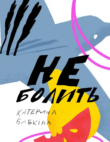 Електронна книга «Не болить», автор Катерина Бабкіна