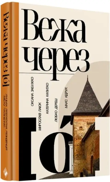 Електронна книга «Вежа через [ó]», автор Оксана Забужко
