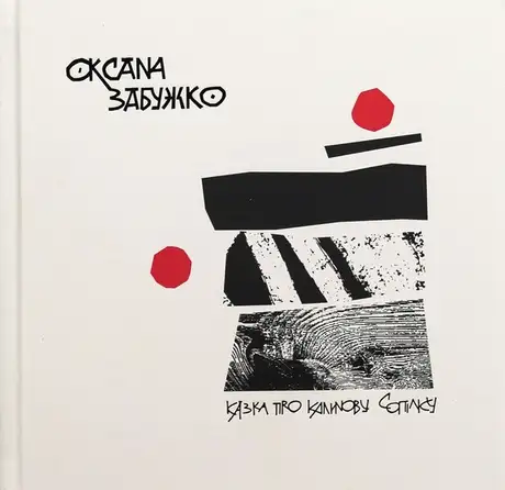 Книга «Казка про калинову сопілку», автор Оксана Забужко