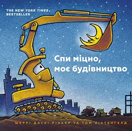 Спи міцно, моє будівництво