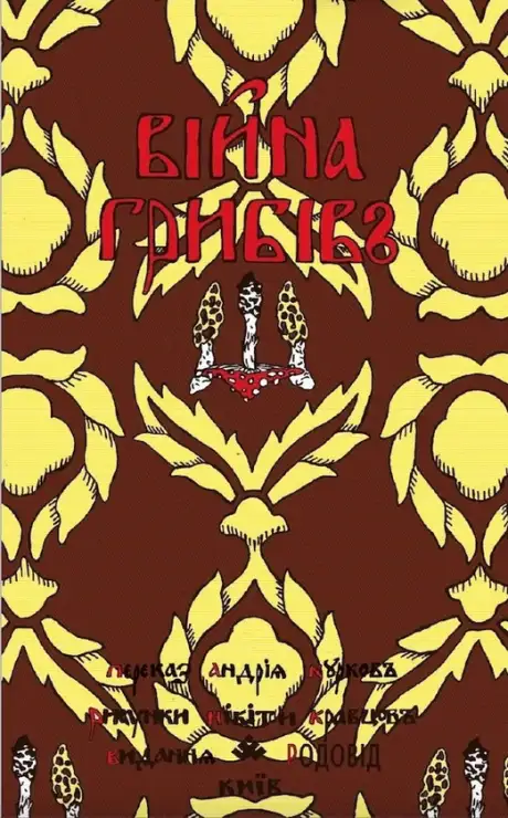 Книга «Війна грибів», автор Андрій Курков