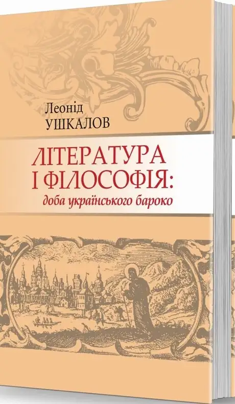 Книга «Література і філософія: доба українського бароко», автор Леонід Ушкалов