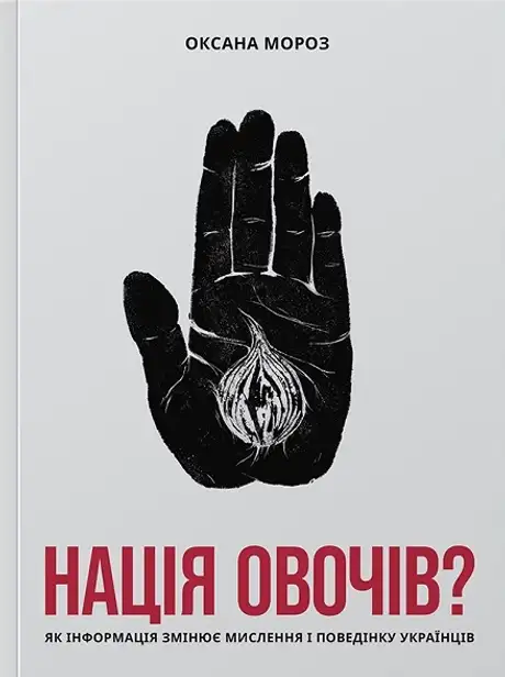 Книга «Нація овочів? Як інформація змінює мислення і поведінку українців. Оксана Мороз», автор Оксана Мороз