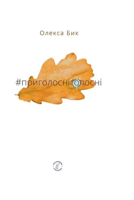 #ПРИГОЛОСНІГОЛОСНІ
