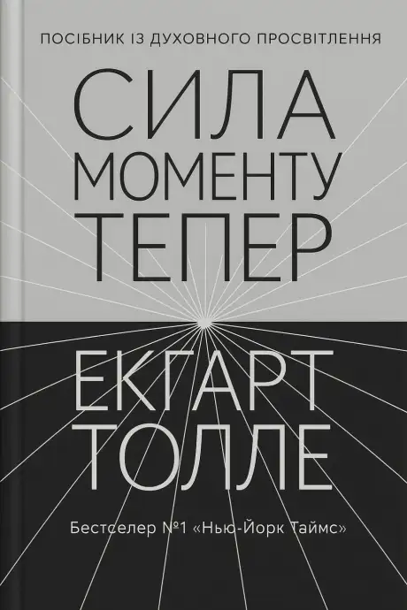 Книга «Сила моменту тепер», автор Екгарт Толле