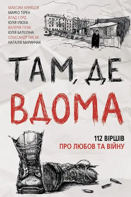 Електронна книга «Там, де вдома», автор Максим "Далі" Кривцов