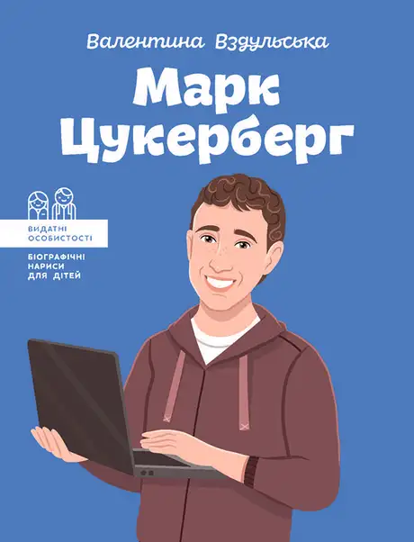 Електронна книга «Марк Цукерберг», автор Валентина Вздульська