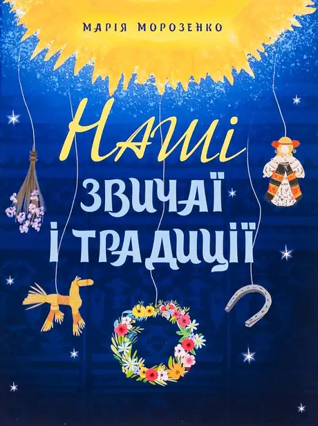 Книга «Наші звичаї і традиції», автор Марія Морозенко