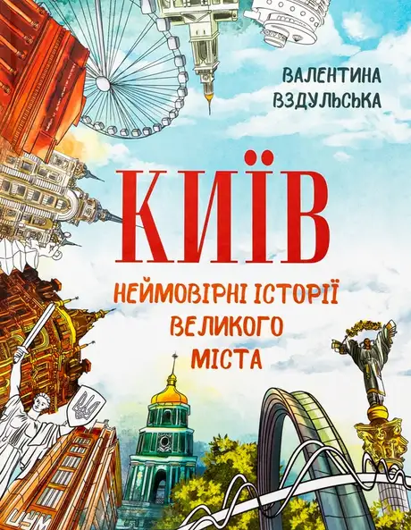 Книга «Київ. Неймовірні історії великого міста», автор Валентина Вздульська