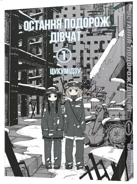 Книга «Остання подорож дівчат. Том 1», автор Цукумідзу