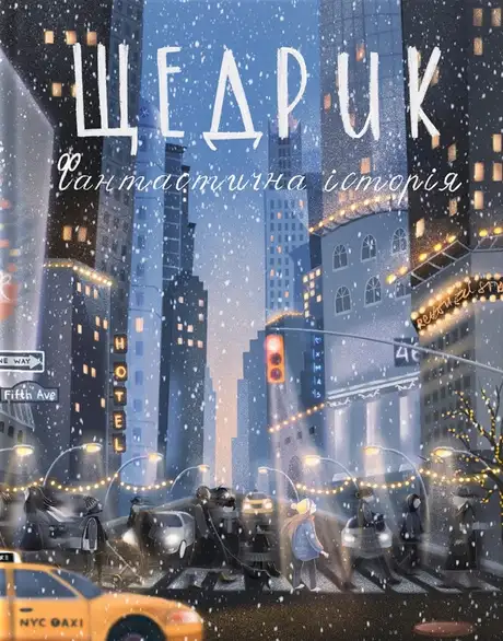 Книга «Щедрик. Фантастична історія», автор Оксана Лущевська