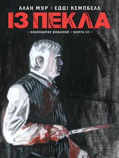 Із пекла. Книга 3. Колекційне видання