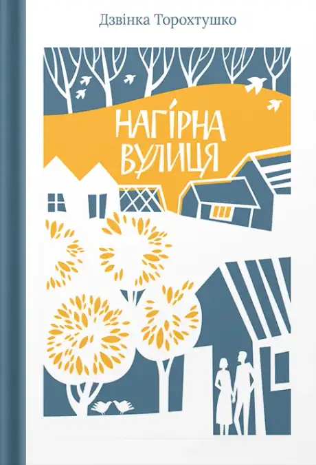 Книга «Нагірна вулиця», автор Дзвінка Торохтушко
