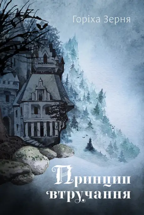 Електронна книга «Принцип втручання», автор Тамара Горіха Зерня