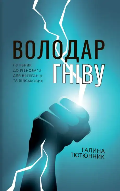 Книга «Володар гніву. Путівник до рівноваги для ветеранів та військових», автор Галина Тютюнник