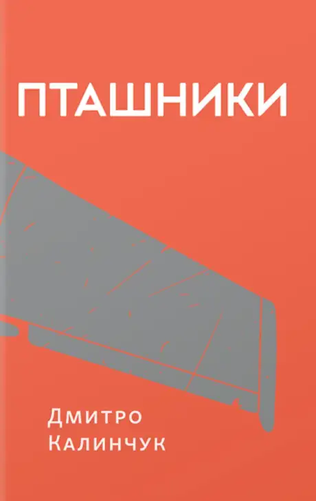 Книга «Пташники», автор Дмитро Калинчук