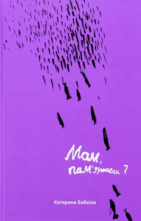Книга «Мам, пам'ятаєш», автор Катерина Бабкіна