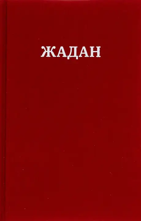 Книга «Усі вірші. 1993-2023», автор Сергій Жадан