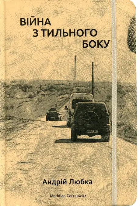 Книга «Війна з тильного боку», автор Андрій Любка