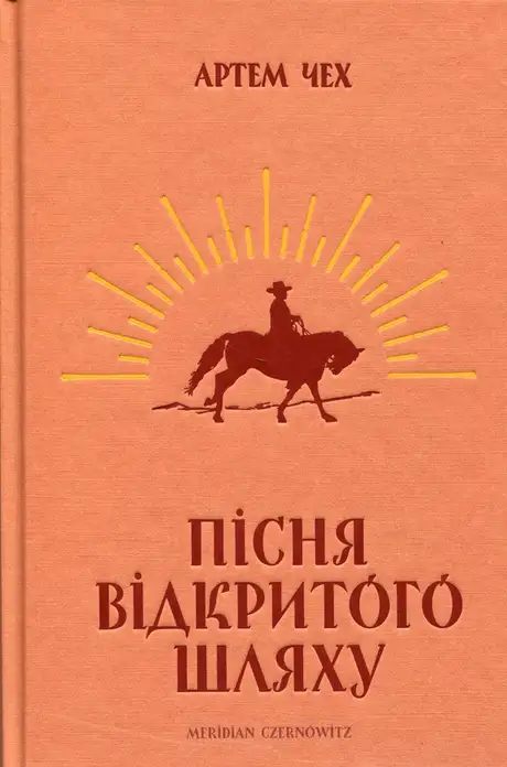 Книга «Пісня відкритого шляху», автор Артем Чех