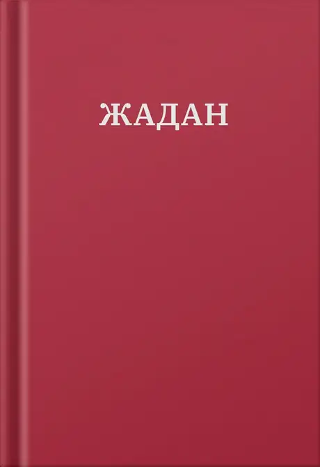 Електронна книга «Усі вірші. 1993-2023», автор Сергій Жадан