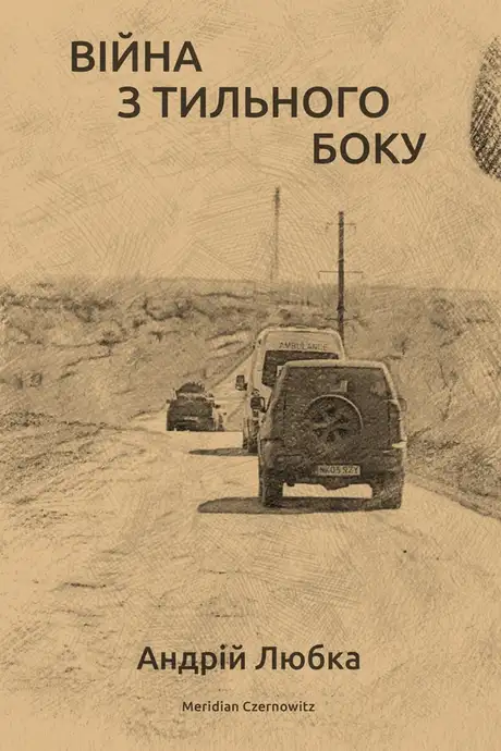 Електронна книга «Війна з тильного боку», автор Андрій Любка