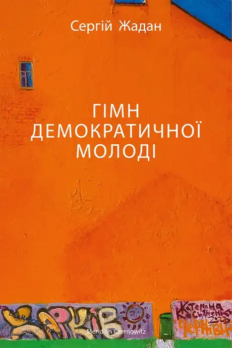 Електронна книга «Гімн демократичної молоді», автор Сергій Жадан