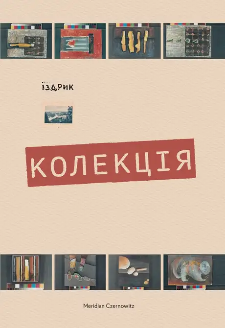 Електронна книга «Колекція», автор Юрій Іздрик