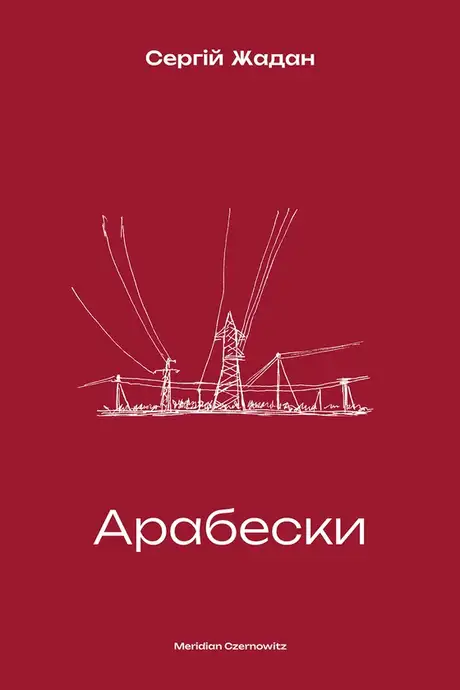 Електронна книга «Арабески», автор Сергій Жадан