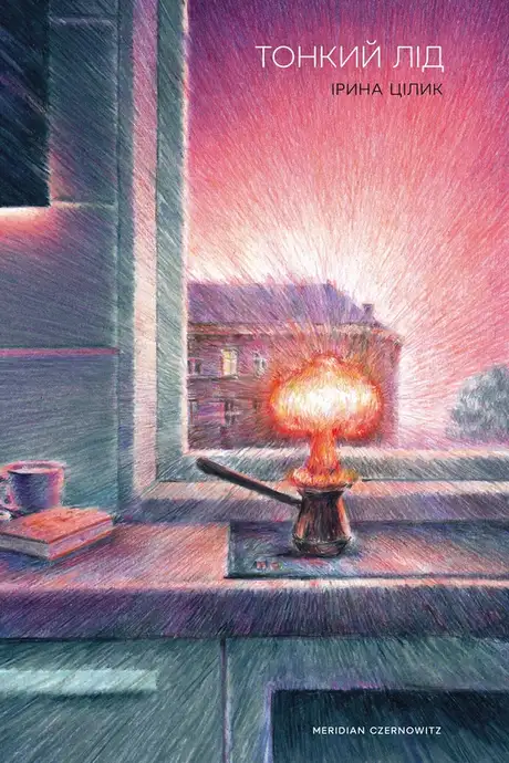 Електронна книга «Тонкий лід», автор Ірина Цілик