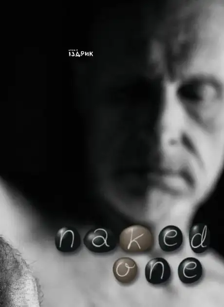 Електронна книга «Naked One», автор Юрій Іздрик
