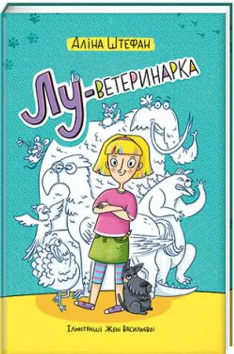 Електронна книга «Лу-ветеринарка», автор Аліна Штефан
